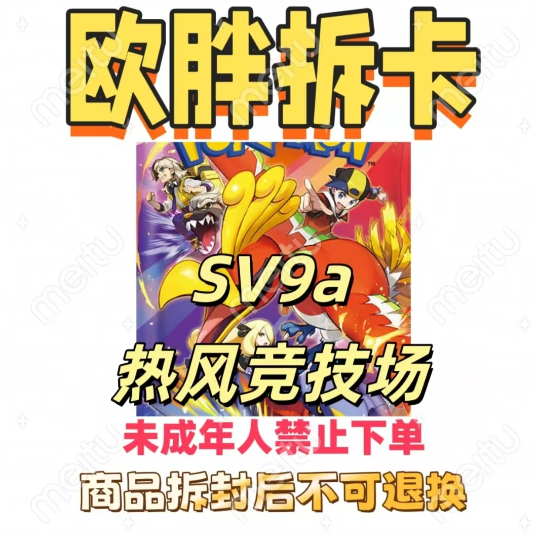 【欧胖拆卡】日版宝可梦SV9a 热风竞技场