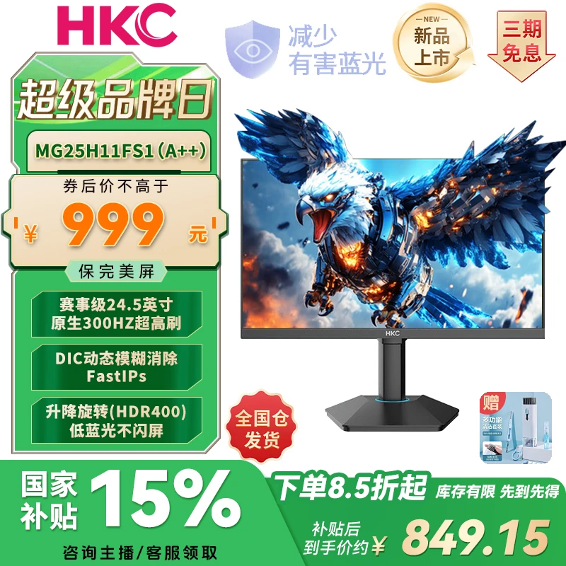 【国补新品】HKC 24.5寸FastIPS原生300HZ升降低蓝光瓦CS电竞显示器