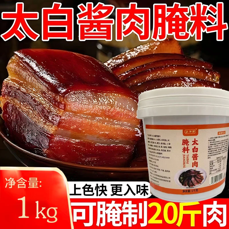 【2斤/桶】太白酱肉腌料师兄川味特色风干酱肉腌料