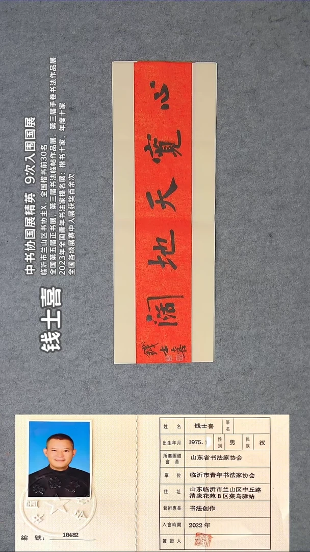 书法钱老师精品书法纯手写 山东临沂