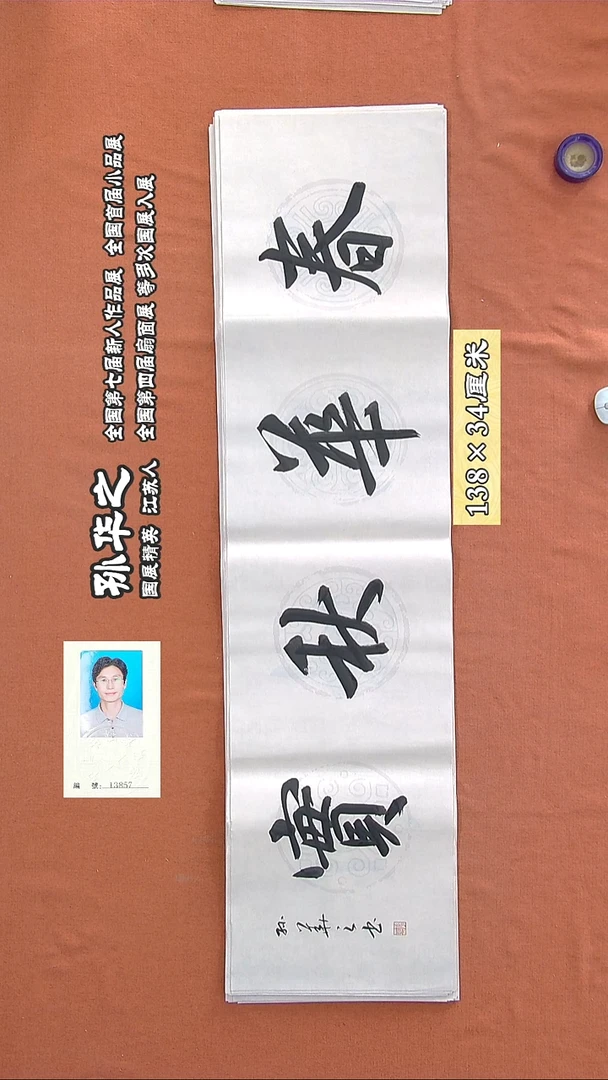 书法164a孙华之书法作品