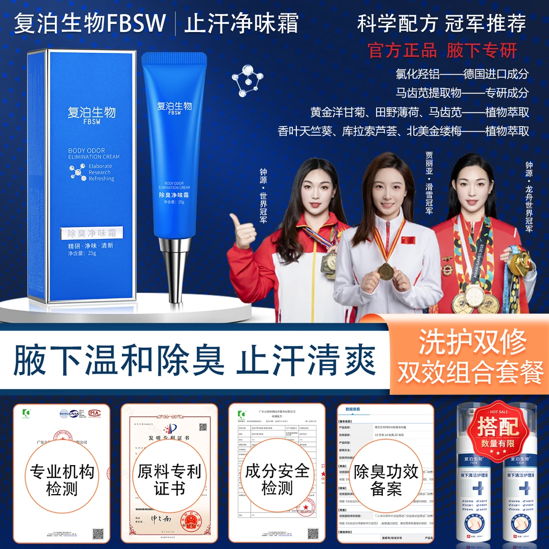 【复泊生物除臭净味霜+腋下护理液】进口原料 净腋霜腋下异味止汗霜