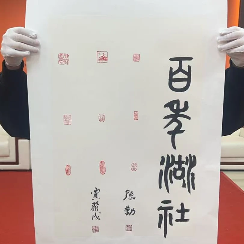 湖社画会//-印屏