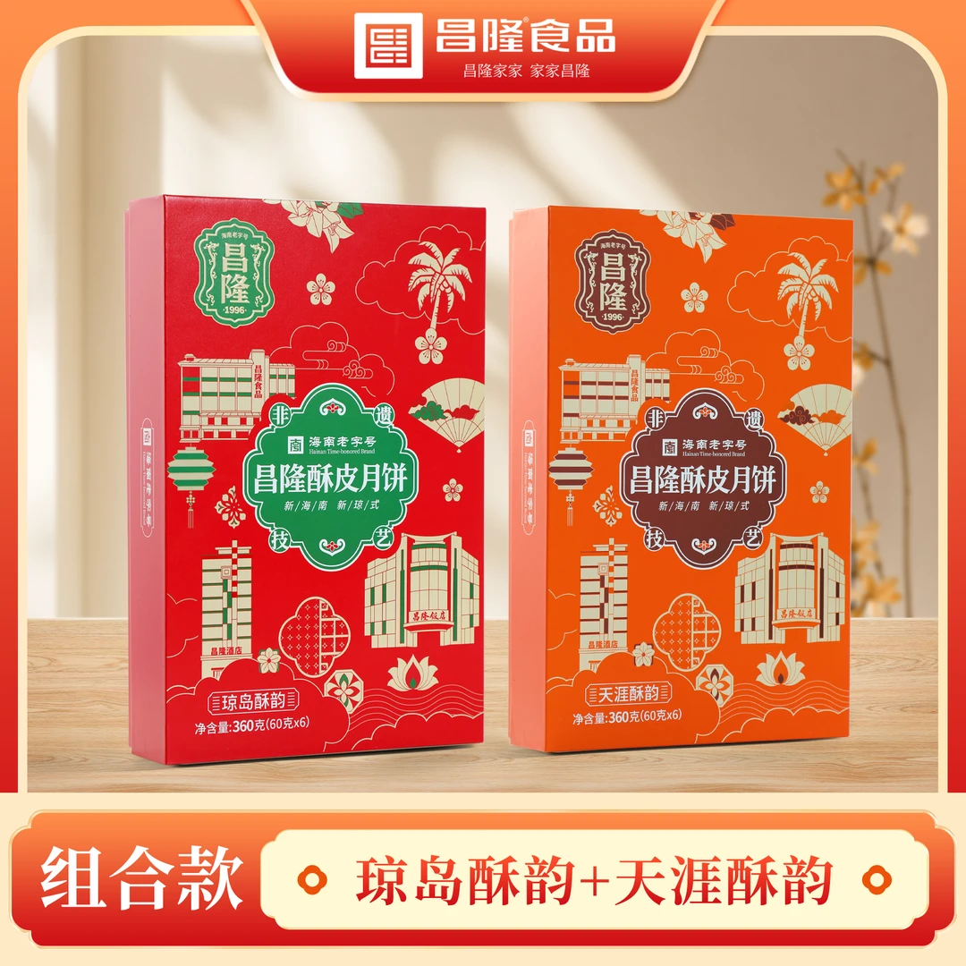 昌隆【琼岛酥韵】+【天涯酥韵】老字号中秋礼盒组合装