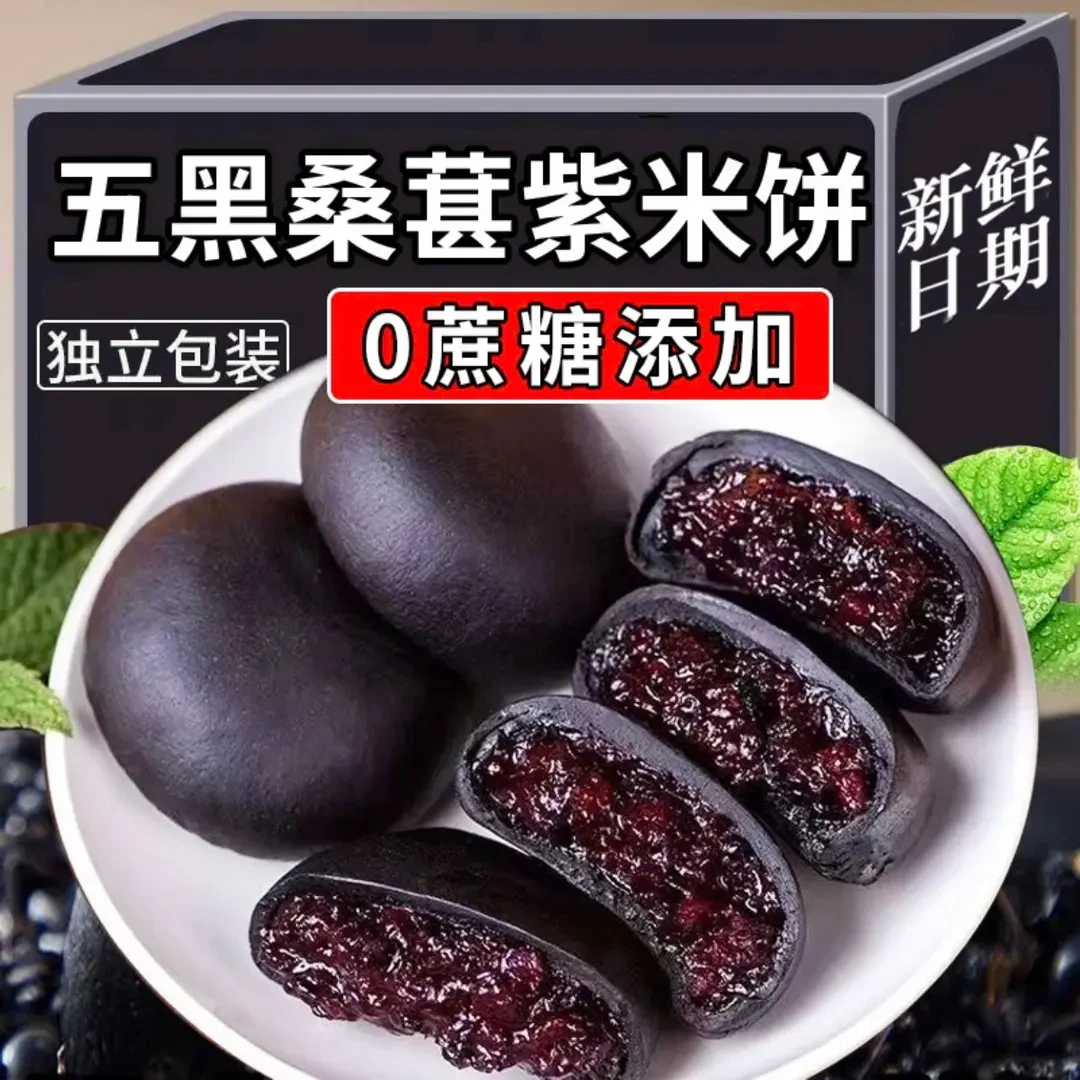 【主播福利】五黑桑葚紫米饼早餐代餐解馋小吃休闲零食黑米充饥食品
