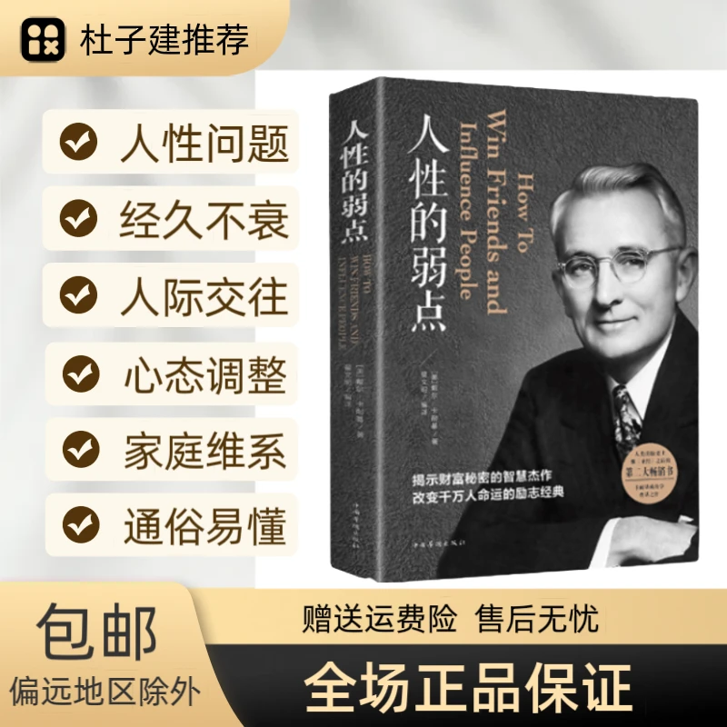 【采桑子热卖】人性的弱点卡耐基揭示秘密正版成功教育思维书书籍