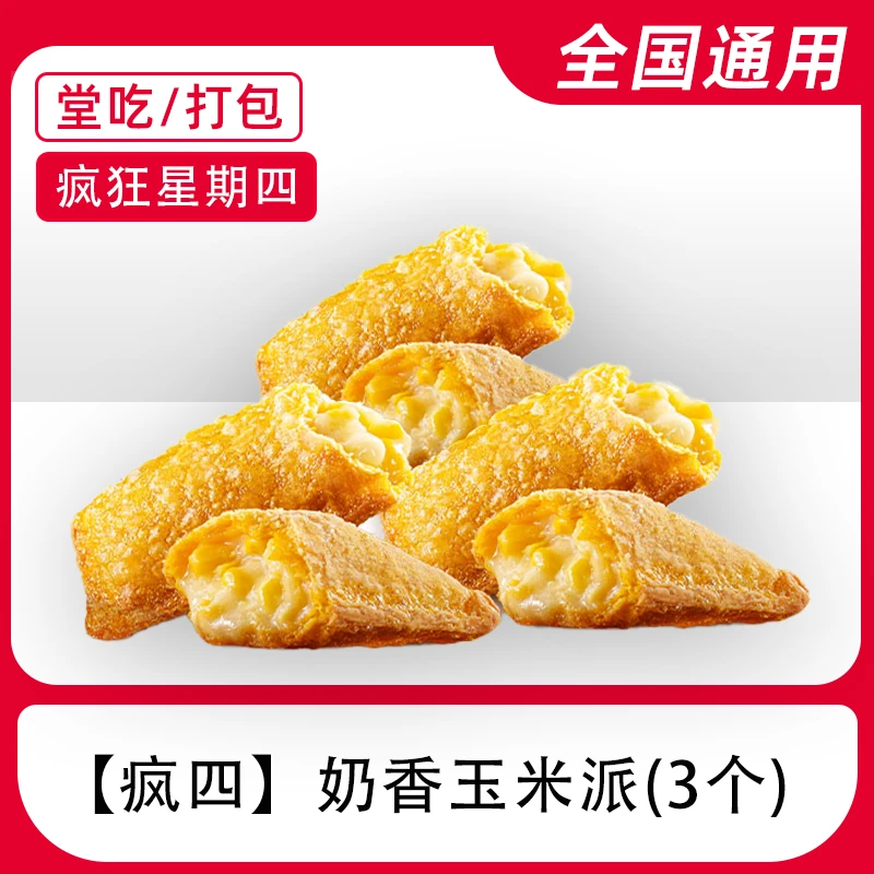 【堂吃/打包】K/FC疯四奶黄玉米派兑换券全国通用门店