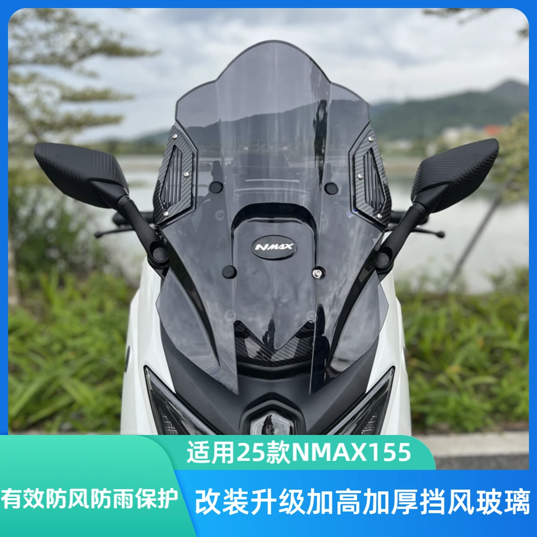 适用于2025款NMAX155改装前挡风 挡风玻璃挡风板 加高加厚前风挡