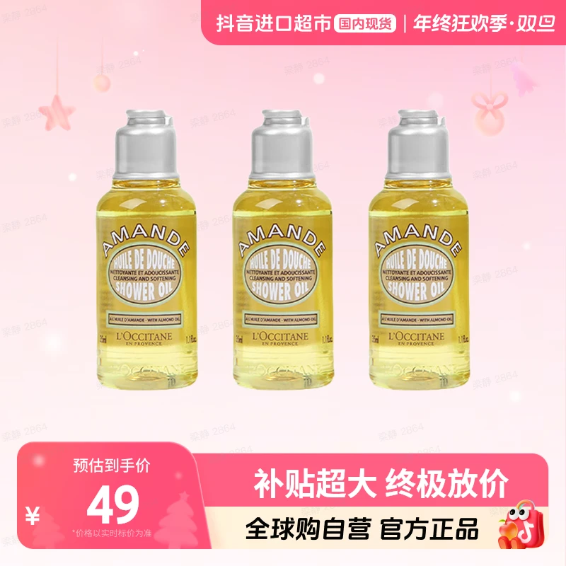 【国内现货】欧舒丹正品 甜扁桃味沐浴油35ml*3【c1】