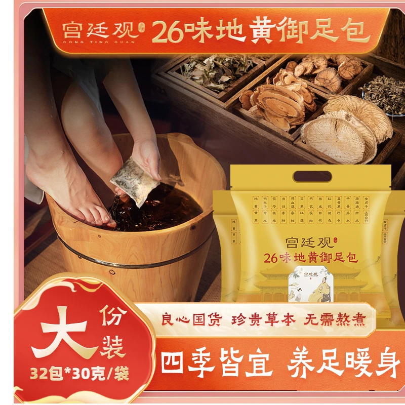 宫廷观26味御足包祛湿寒通经草本泡脚包地黄艾草花椒老姜红花免煮