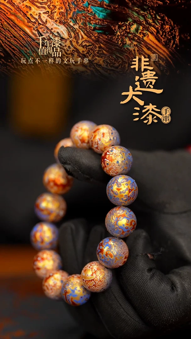 闽越大漆漆珠手串15mm 14颗