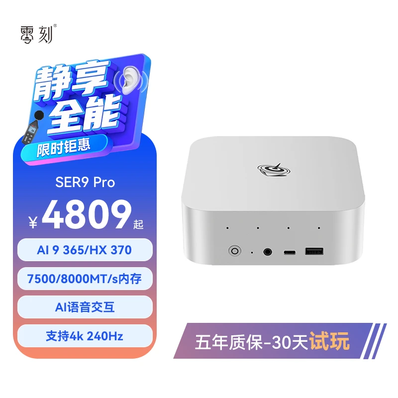 零刻SER9 Pro AMD 锐龙 AI 9 370/365 超静音全能迷你电脑主机