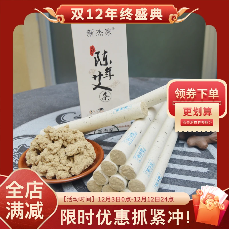 新杰家15:1艾条12支装直径2厘米三年陈艾100%纯艾绒礼盒装