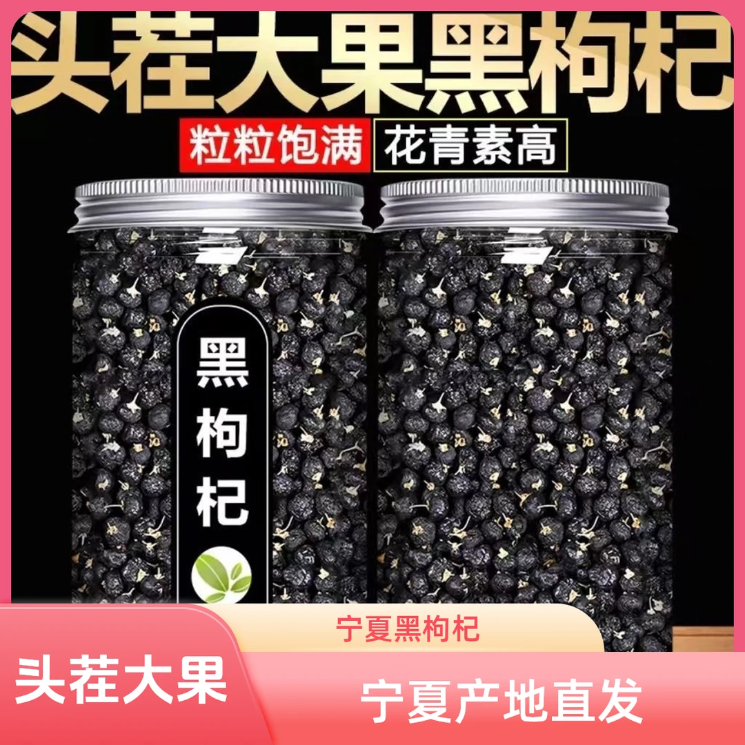 宁夏头茬黑枸杞大果免洗无硫泡水喝营养丰富