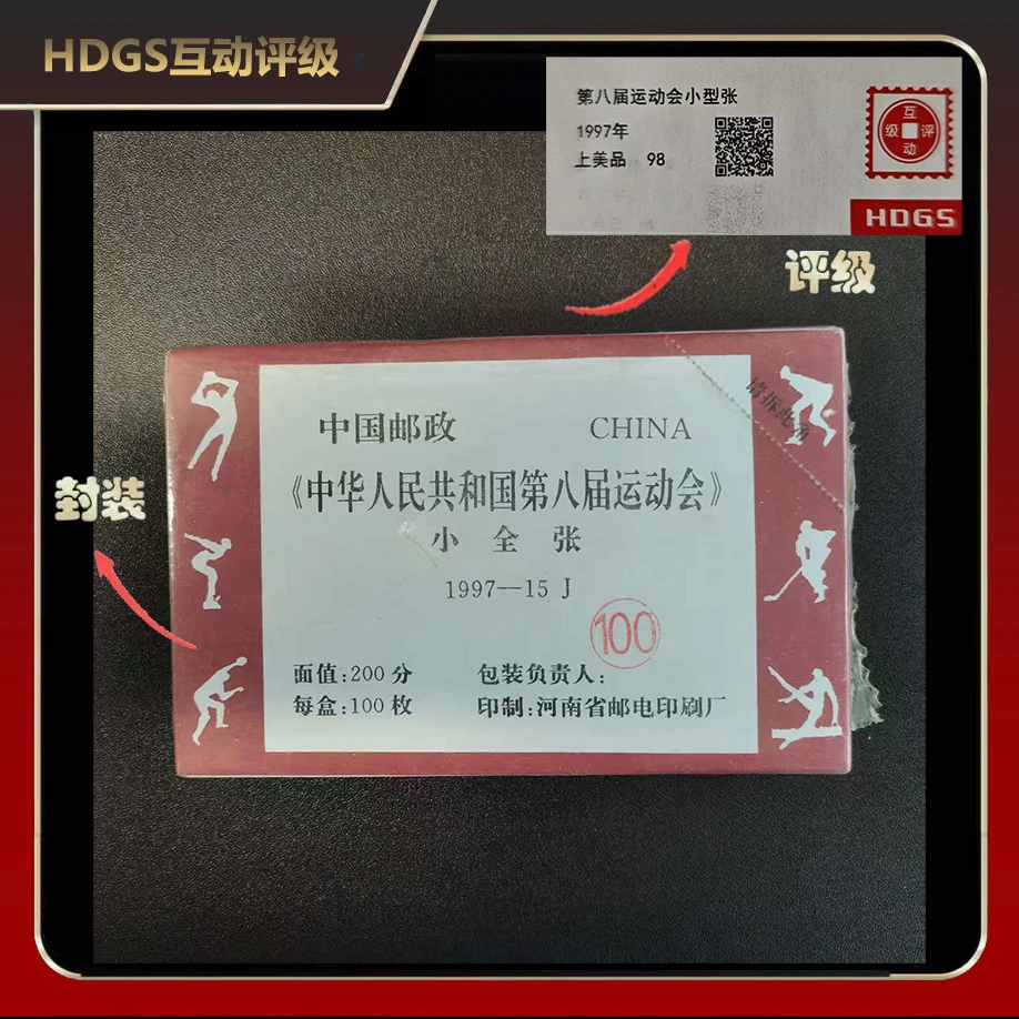 1997年第八届运动会小型张邮票（整刀）【互动评级】上美品98