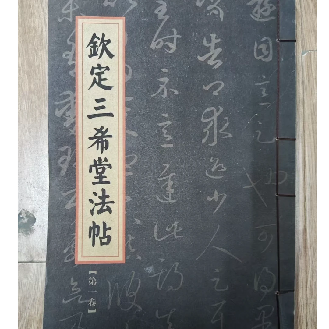 钦定三希堂法帖10本