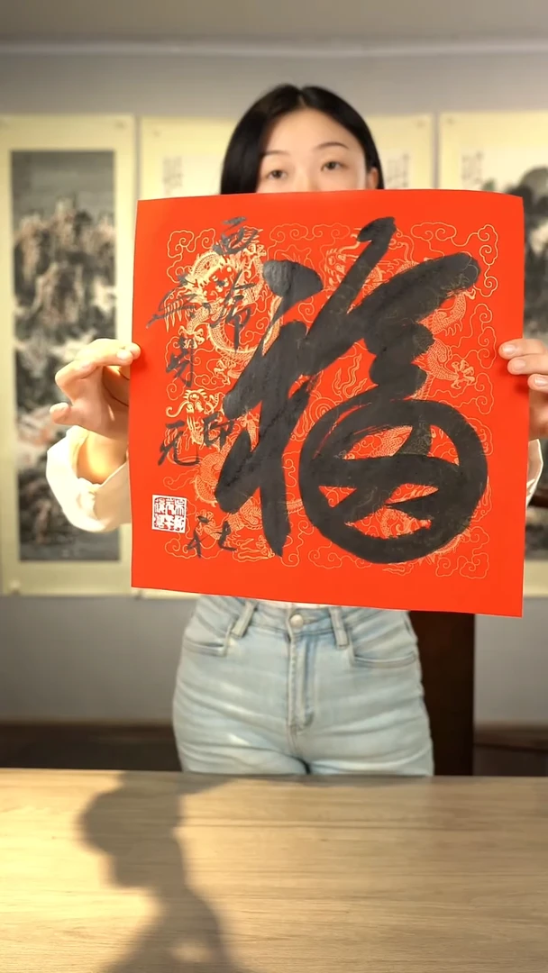 书法吴sy老师胖胖福书法作品 中