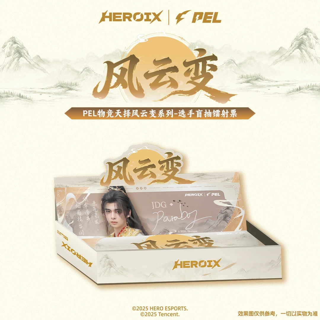 【吉祥】PEL 物竞天择-风云变系列-盲抽镭射票