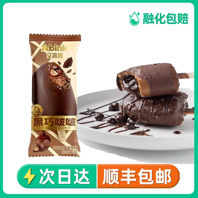 顺丰包邮30支网红黑巧啵啵雪糕70g冰淇淋冰棍冰糕冰棒冰激凌艾冰客新品网红雪糕雪糕同城送雪糕同城配