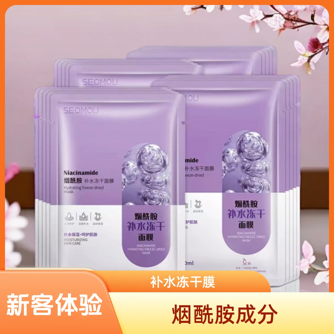 施逅（新客体验）烟酰胺补水冻干面膜保湿滋润修护提亮紧致水润干燥
