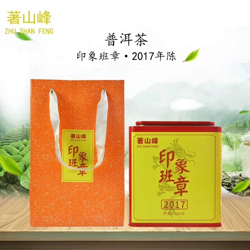 2017.印象班章普洱茶