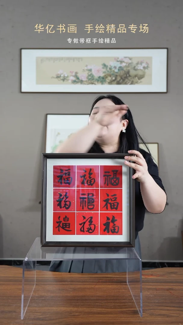 【闪购商品】书法HS九福/35*35