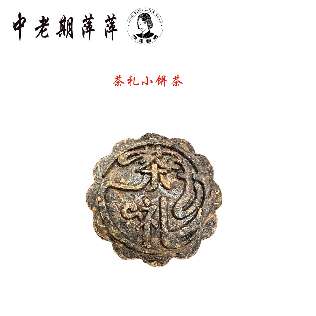 2003年云南干仓茶礼小饼茶普洱茶生茶100g