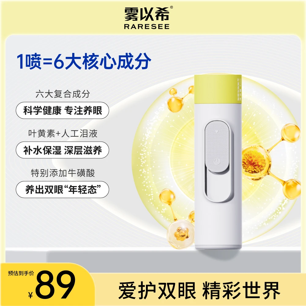 雾以希叶黄素雾化喷雾牛磺酸决明子维生素B2家用智能护眼仪-
