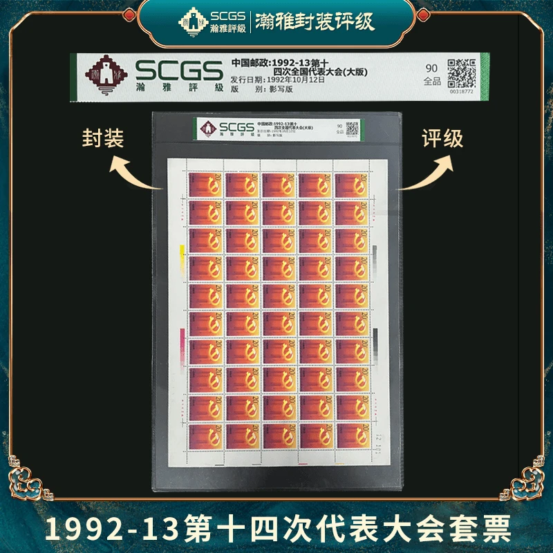 1992-13十四次大会(大版) 邮票 瀚雅评级90 全品