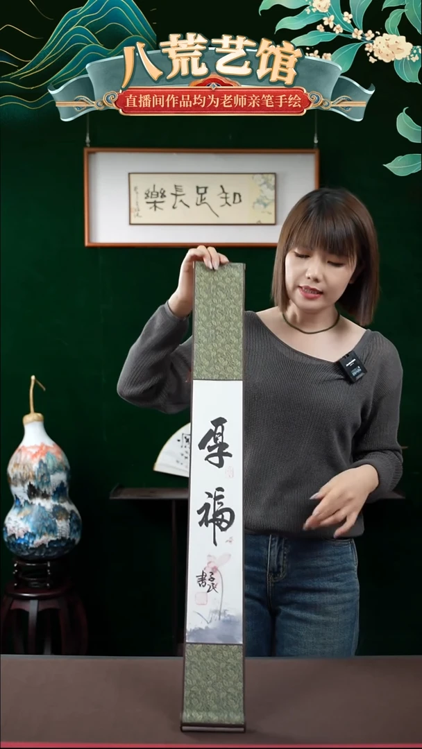 书法10*85书法卷轴厚福