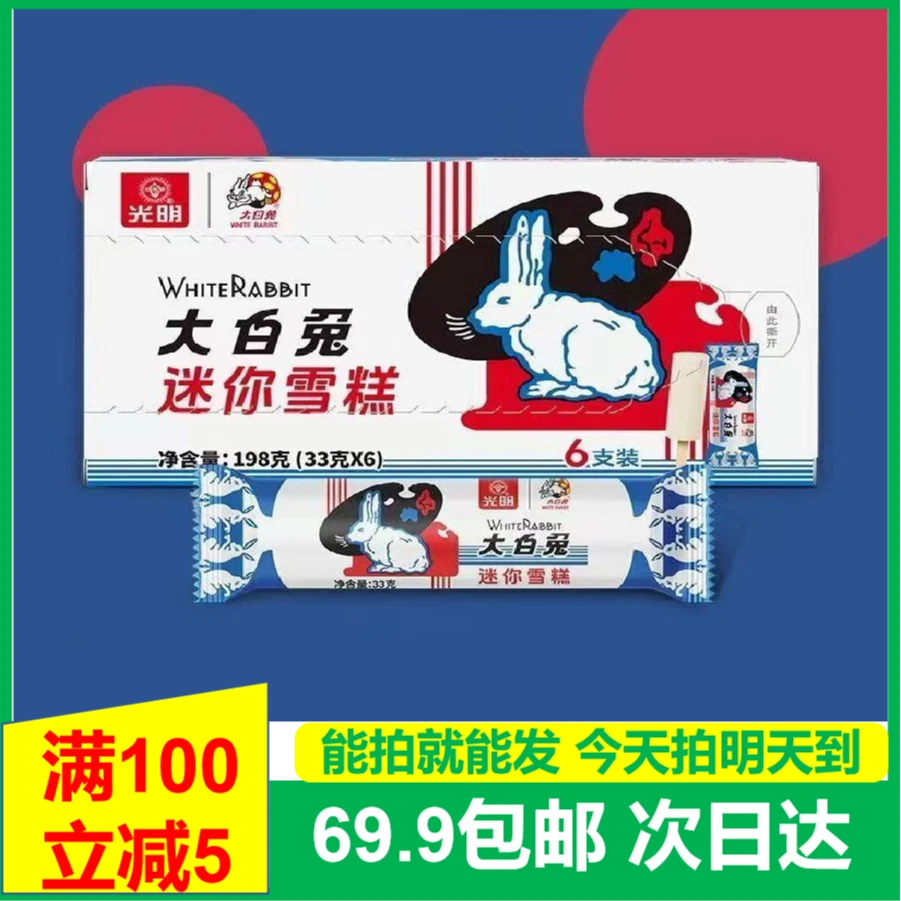 (一盒)光明大白兔迷你装6根装奶味棒冰雪糕冰淇淋冰棍顺丰次日达网红雪糕雪糕同城配