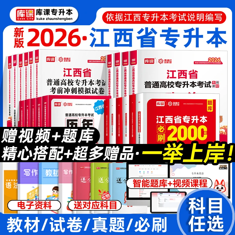 库课江西省专升本2026年新版教材必刷2000题真题试卷模拟试卷英语