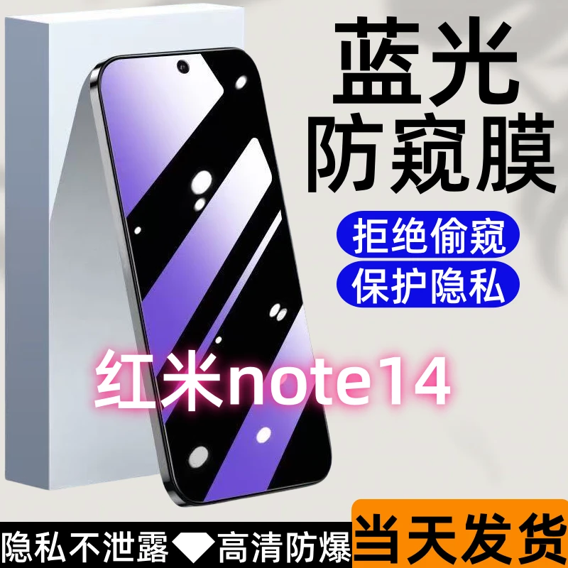 适用红米note14防偷窥钢化膜note14保护防窥膜全屏防摔防爆手机膜