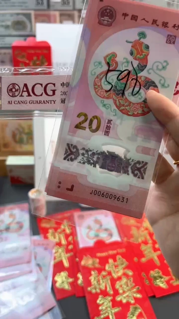 【闪购商品】塑料蛇年纪念钞 标十 尾631