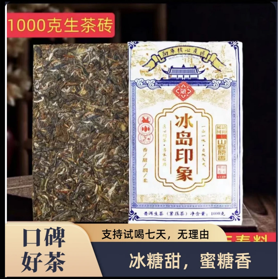 云南普洱冰岛印象古树1000克茶砖普洱生茶源头批发