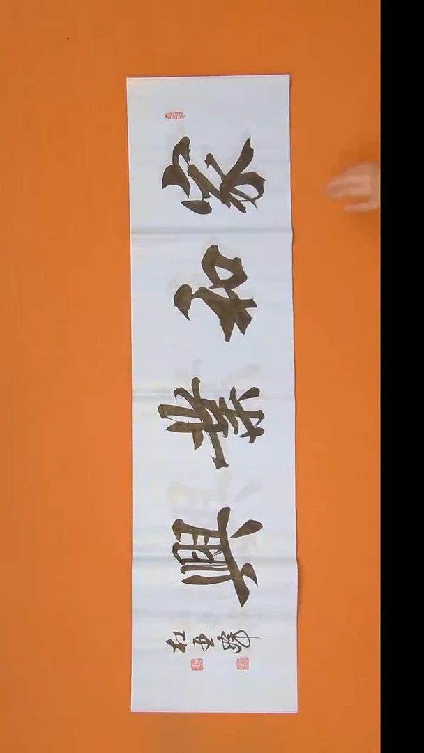 书法杜老师书法作品138*34