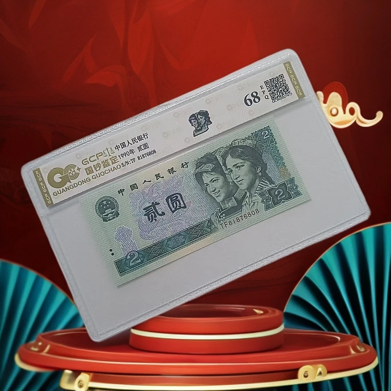 【落日金辉】退市第四版人民币902单张 68EPQ 封装鉴定评级