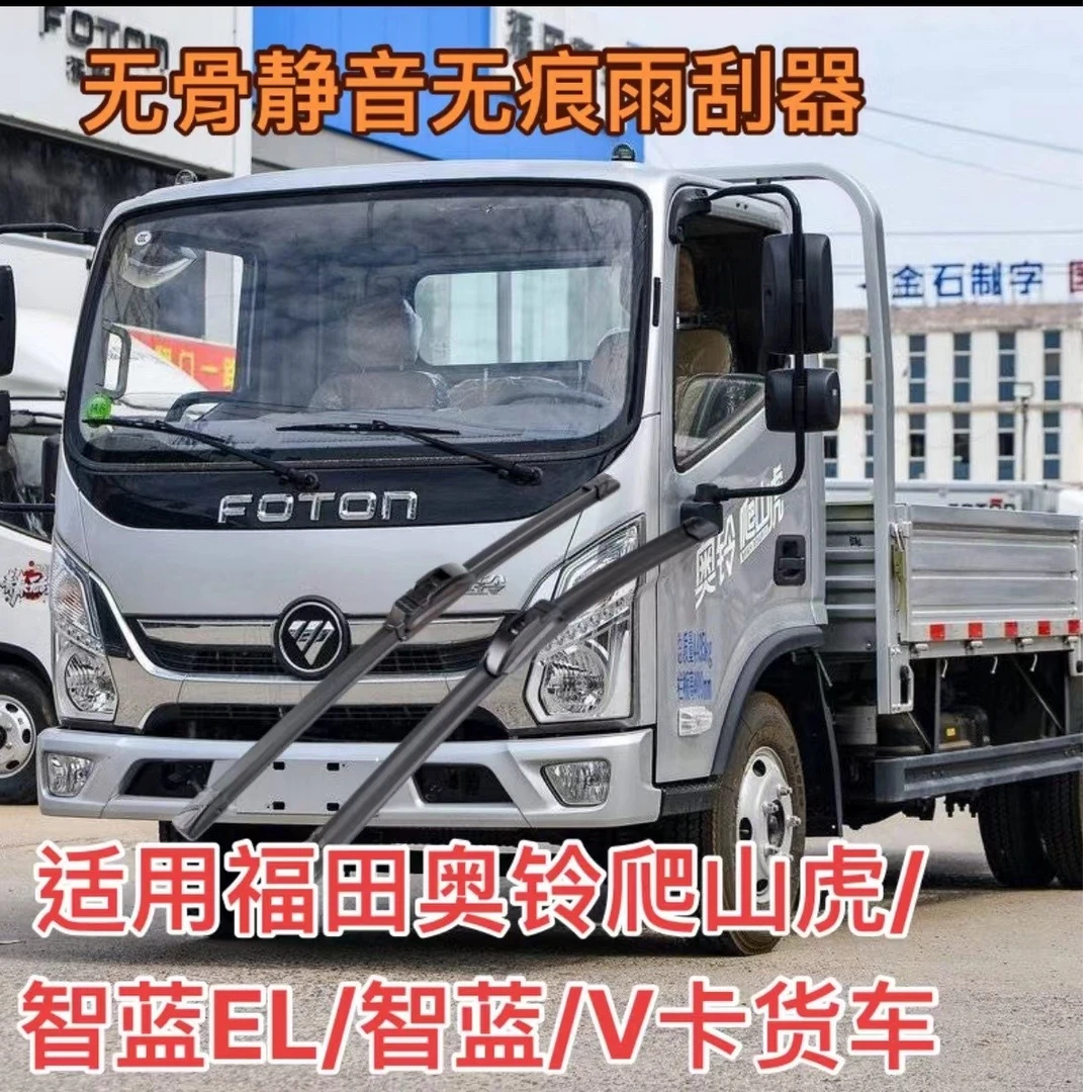 适用福田奥铃速运/爬上虎/智蓝/V卡货车无骨静音无痕雨刮器雨刷器