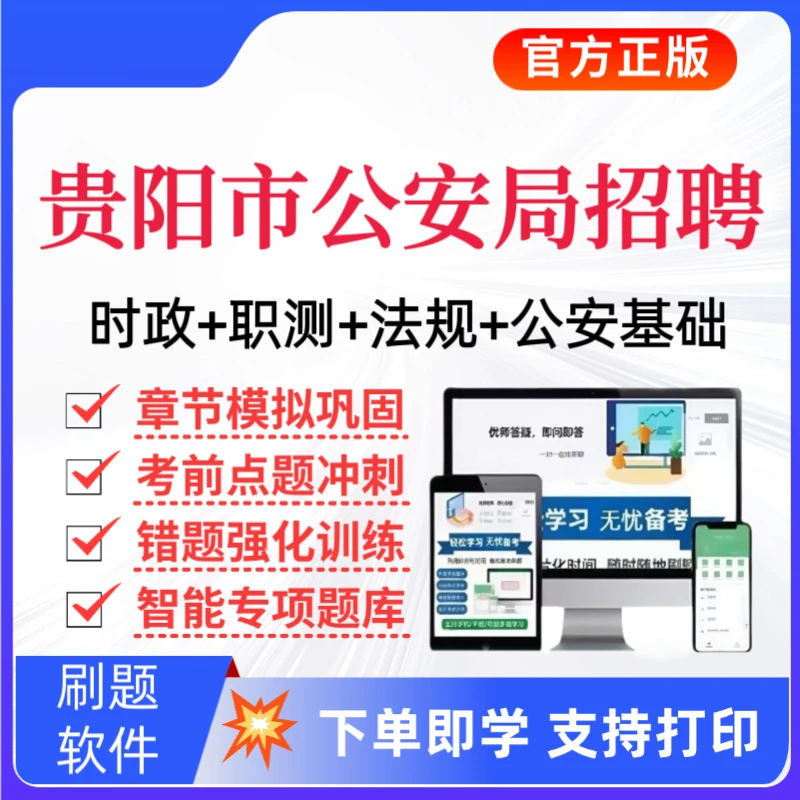 25贵阳市公安局招聘考试题库贵阳公安局复习资料公安基础知识时政