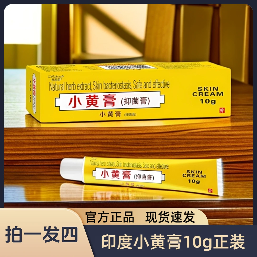【拍1发4】印度配方小黄膏10g装护理膏正品现货速发