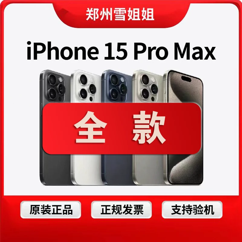99新 Apple/苹果 15promax 国行双卡正品 5G 全网通双卡双待