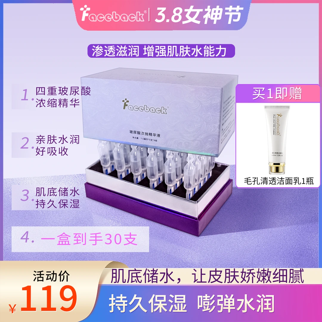faceback玻尿酸次抛精华液（38女神节宠粉专享买即送洗面奶1盒）