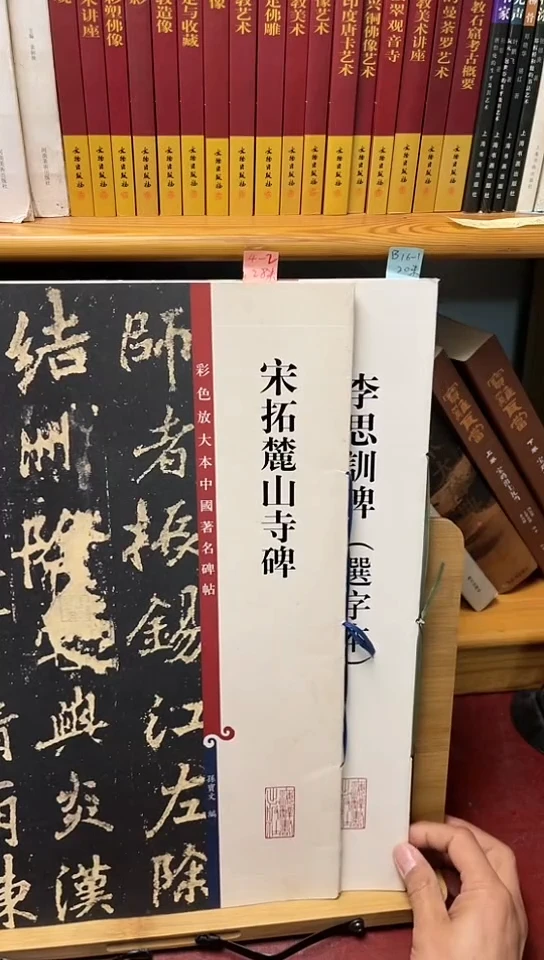 李思训碑(选字本)B16-1宋拓麓山寺碑4-1共2本
