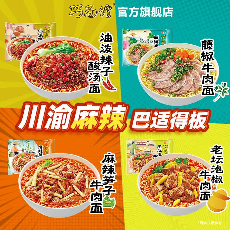 统一巧面馆【碎面包赔】川渝特色麻辣泡面营养方便面袋装香辣酸辣
