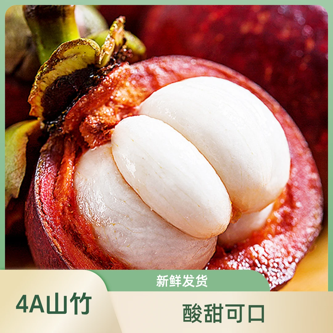 【小时达】}精选新鲜特惠4a级山竹