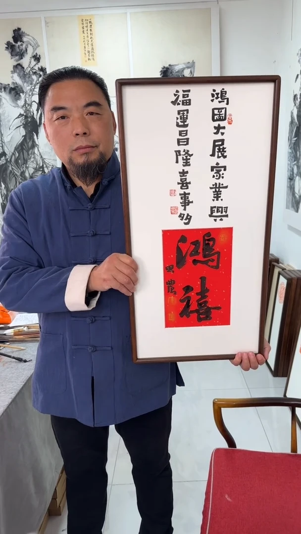 书法思农老师精品手写作品 鸿禧 35*68书法带框