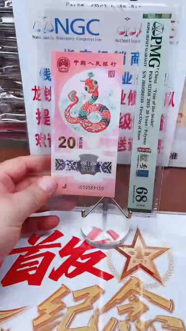 塑料蛇钞050589150单张68分