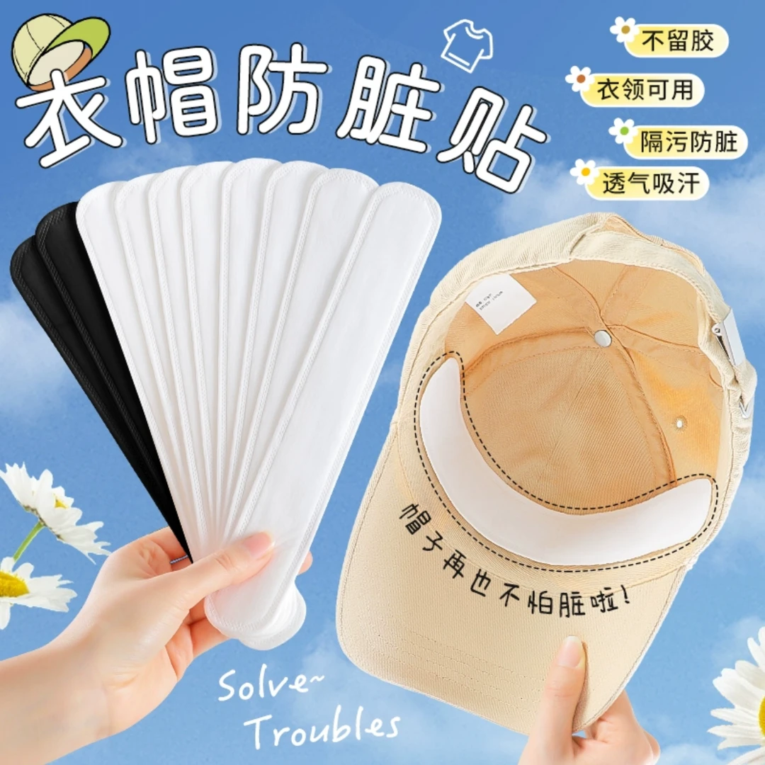 【六成】帽子防脏内贴帽沿衣领吸汗贴帽榐片一次性帽垫贴防汗贴透气