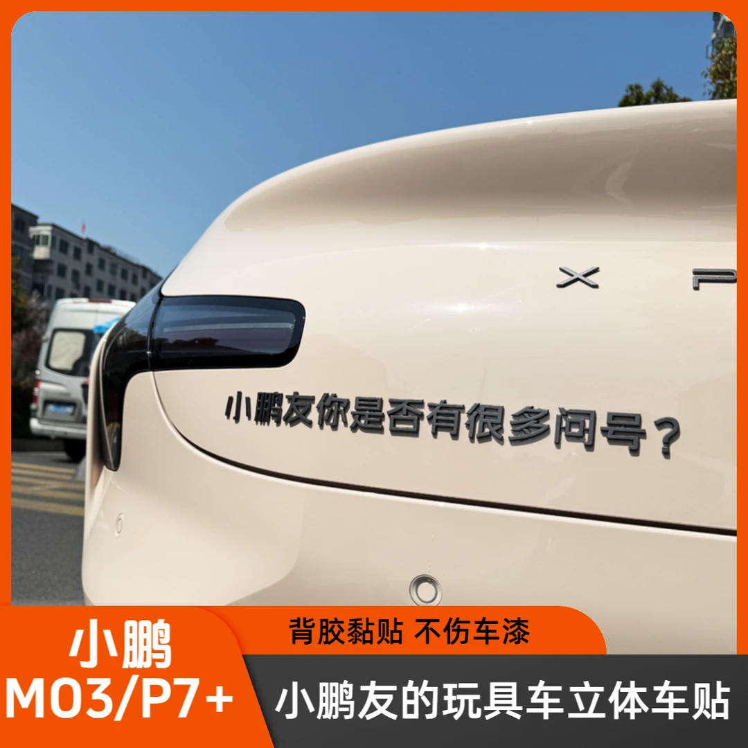 小鹏MO3/P7+原车材质3D立体小鹏友于晏的老婆的女朋友车贴
