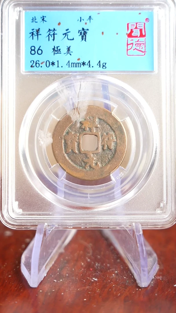 【闪购商品】铜TX09029 闻德 祥符元宝86分